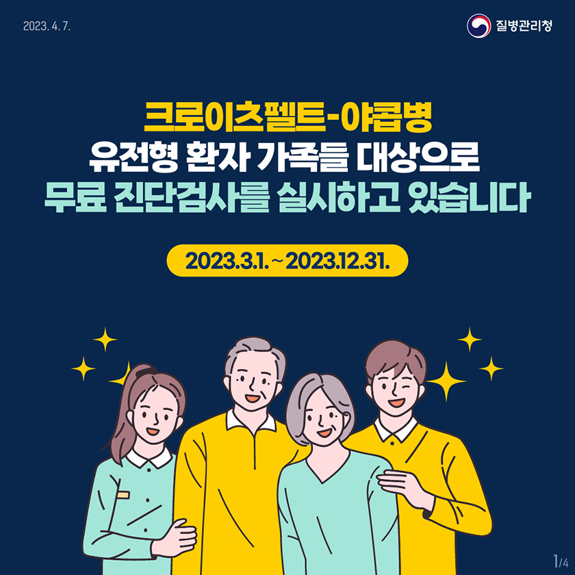 크로이츠펠트-야콥병 유전형 환자 가족들 대상으로 무료 진단검사를 실시하고 있습니다 2023,3,1,?~2923,12,31,